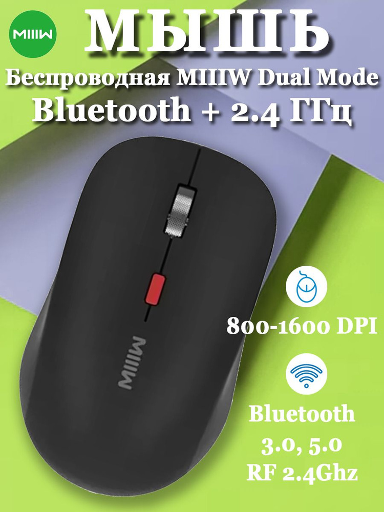 Мышь беспроводная Miiiw Wireless Bluetooth Dual-mode Mouse Bluetooth+2,4 ГГц MW23M22 черная  #1