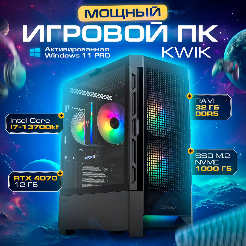 KWIK Системный блок KW-9 (Intel Core i7-13700KF, RAM 32 ГБ, SSD 1000 ГБ, NVIDIA GeForce RTX 4070 (12 #1