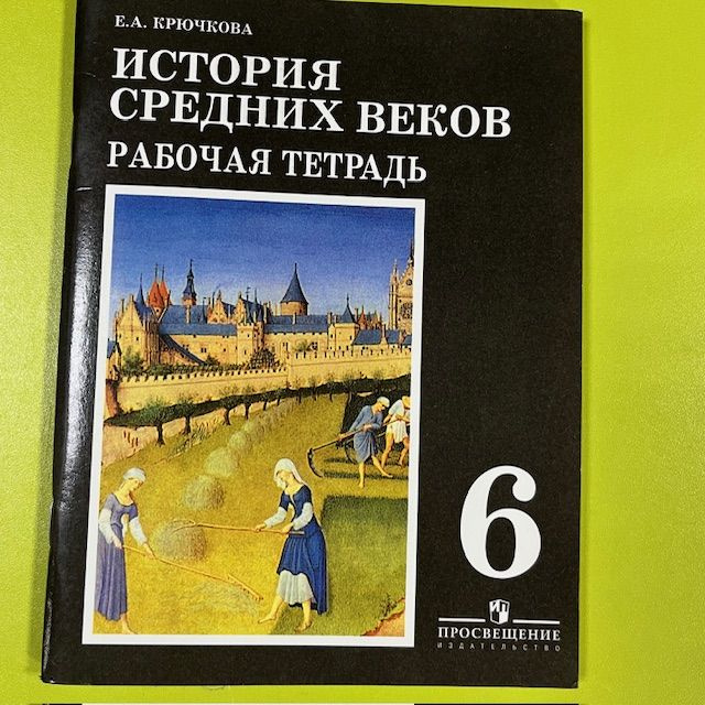 История средних веков 6 класс Рабочая тетрадь Крючкова 2010, 2011 | Крючкова Валентина Александровна #1