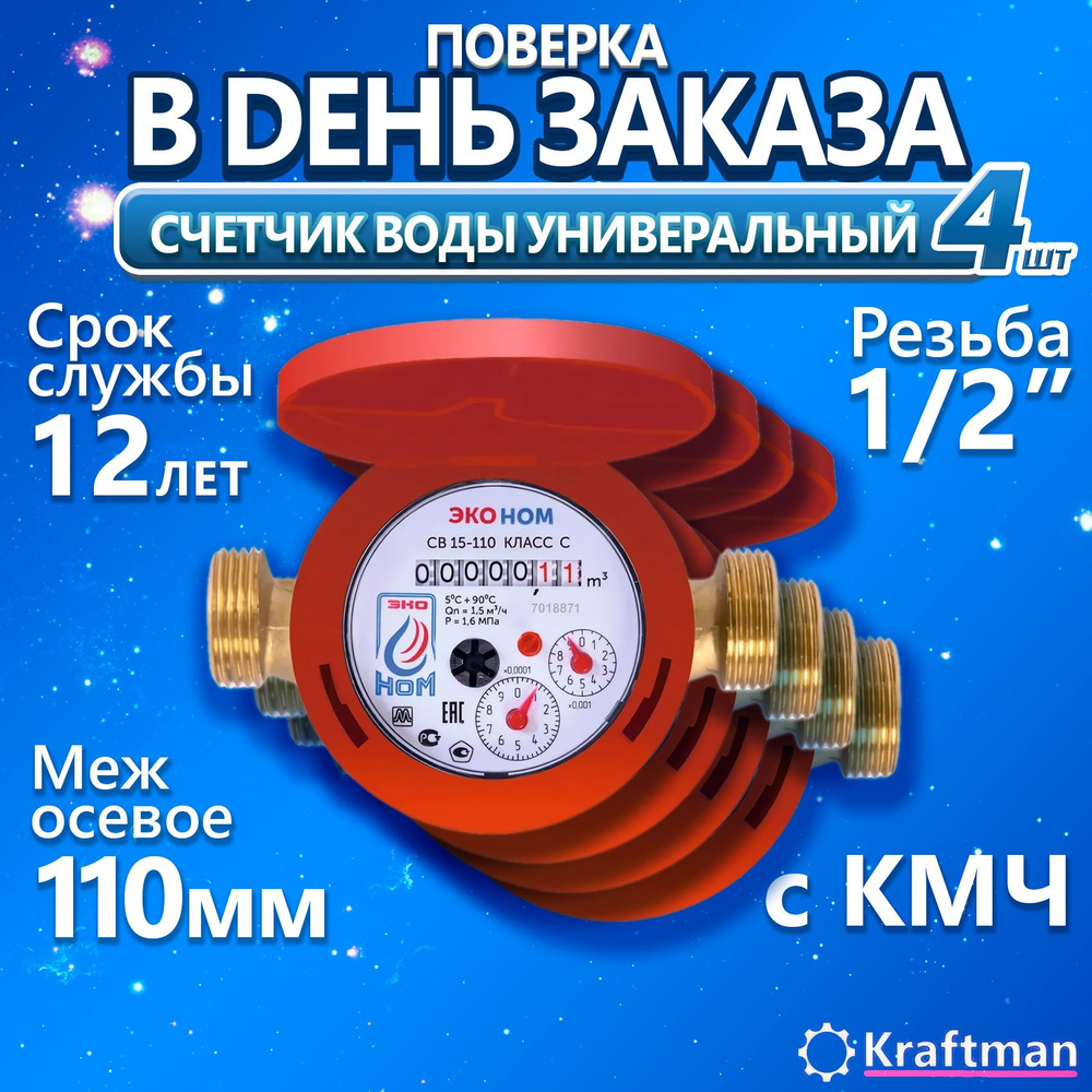 Счетчик воды универсальный ПРЕМИУМ ЭКО НОМ СВ -15-110-Класс С, с комплектом монтажных частей и обратным #1