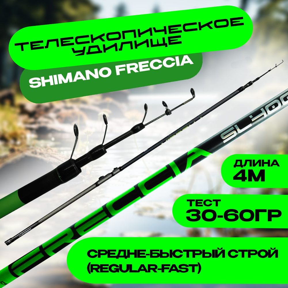 Удилище телескопическое SHIMANO FRECCIA 4 м, тест 30-60 г средне-быстрый строй.  #1