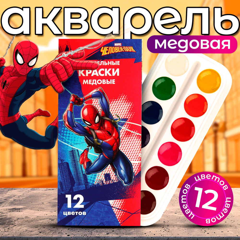 Акварель MARVEL "Человек-паук", краски для рисования, 12 цветов, без кисти  #1