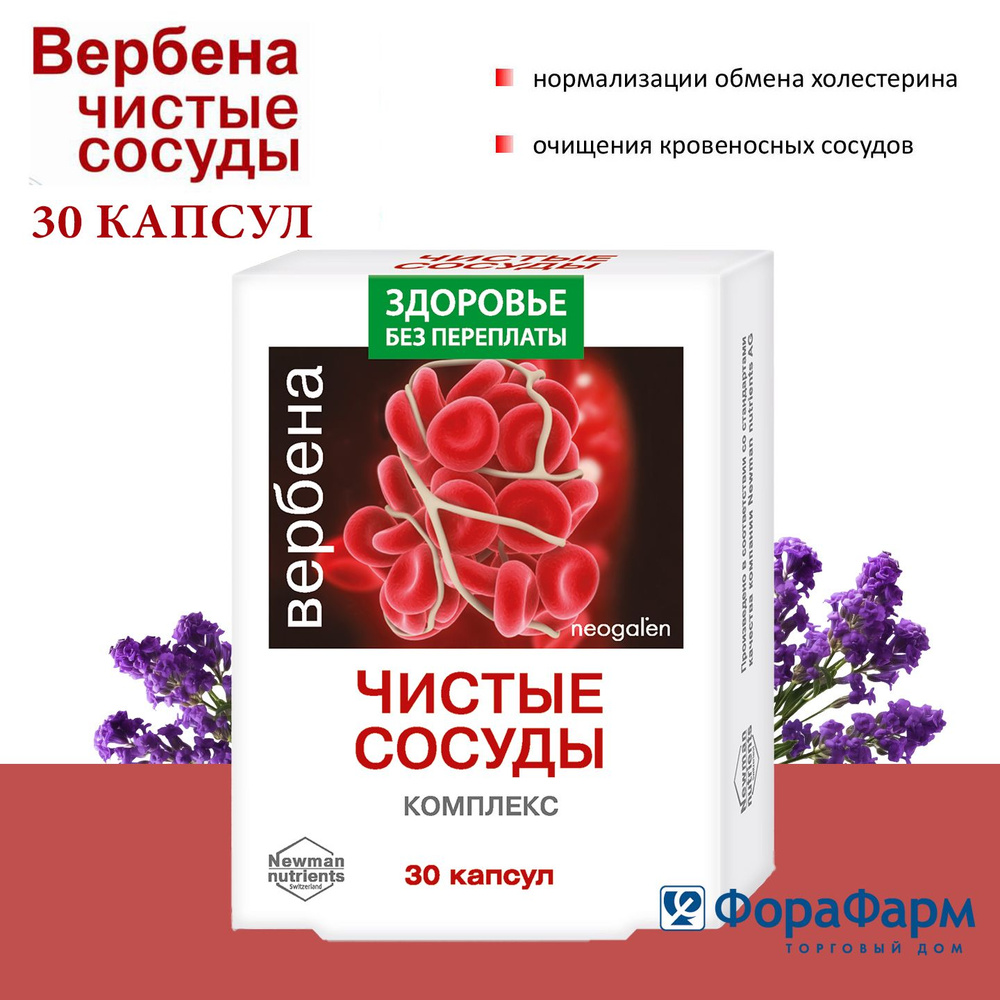 БАД Комплекс Вербена чистые сосуды. Neogalen 400 мг №30 НПО ФораФарм.  #1