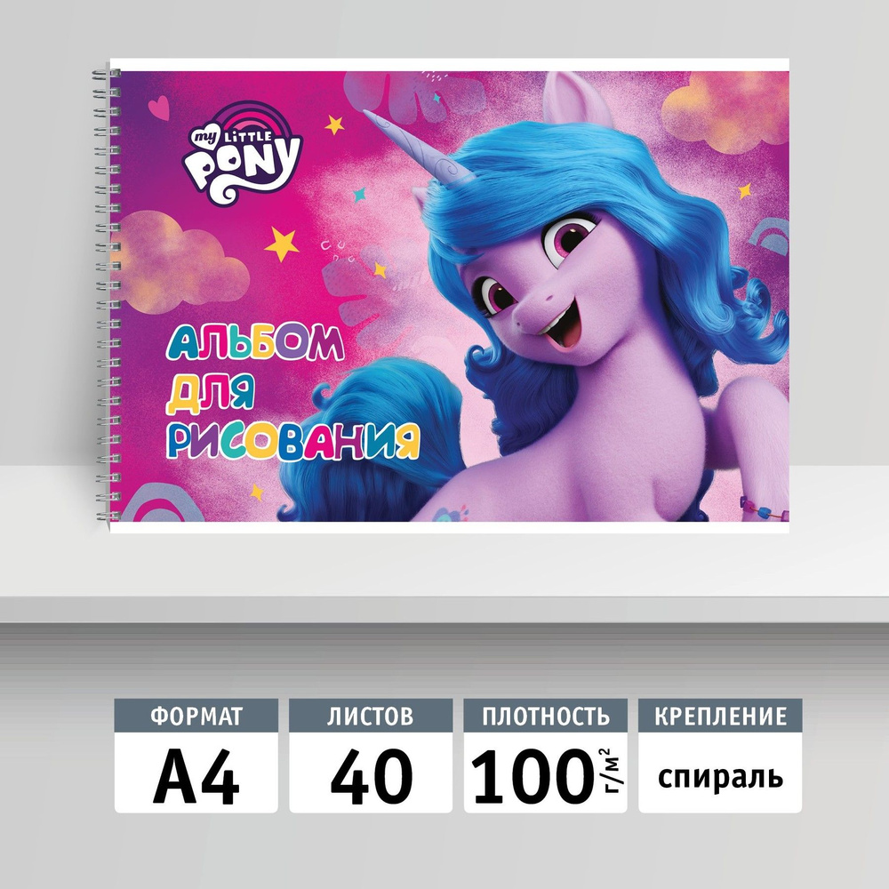 Альбом для рисования 40л, А4 на спирали. My Little Pony #1