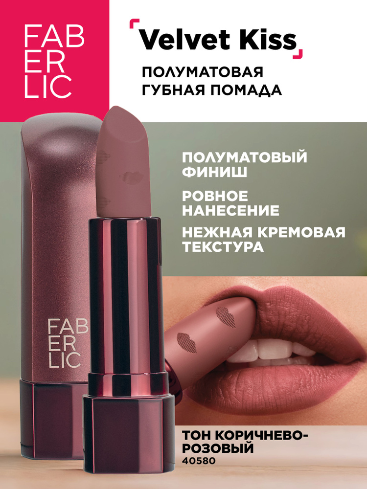 Faberlic Помада для губ полуматовая Velvet Kiss, тон коричнево-розовый, Фаберлик  #1