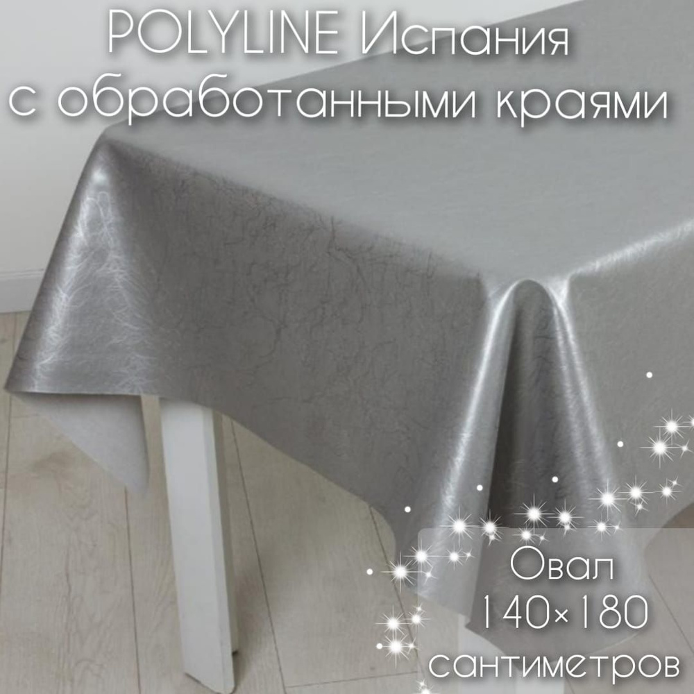 Клеенка Polyline Галакси Серебро овальная 140х180 см, с обработанными краями на тканевой основе 50% хлопок, #1