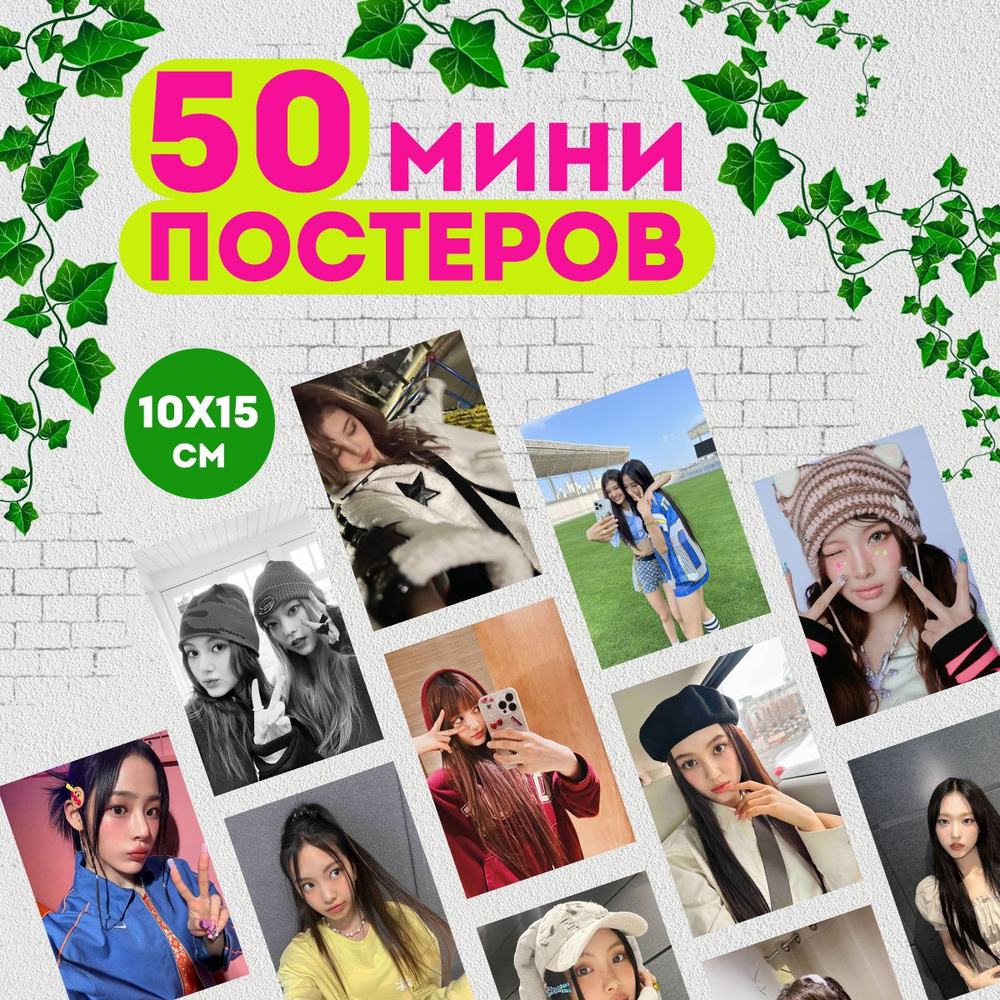 Набор мини постеров NewJeans, 50 штук #1