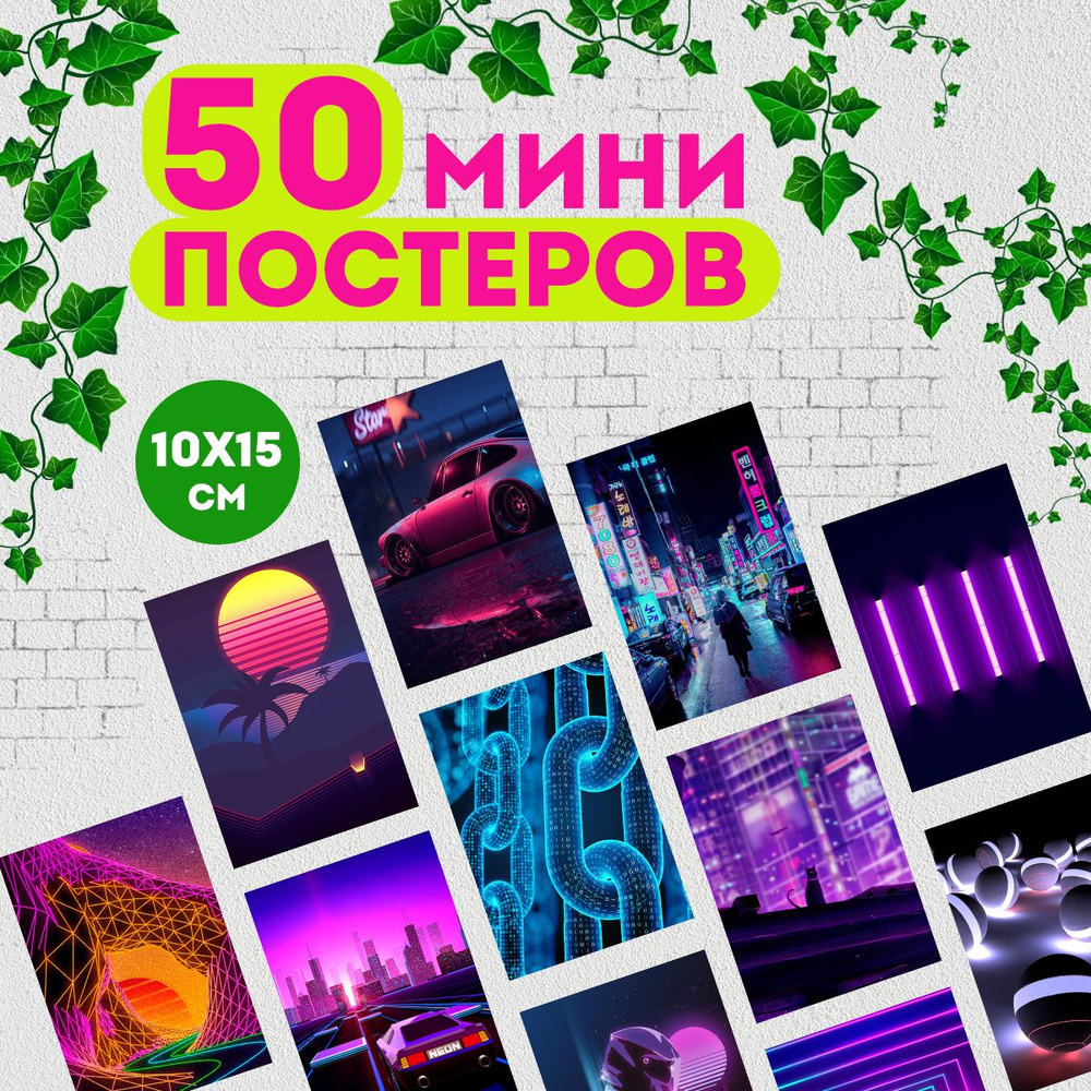 Набор мини постеров неоновый стиль, 50 штук #1