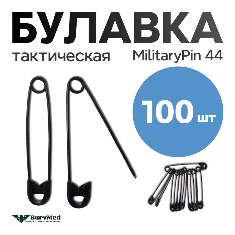 Булавка тактическая MilitaryPin 44, (100шт) #1