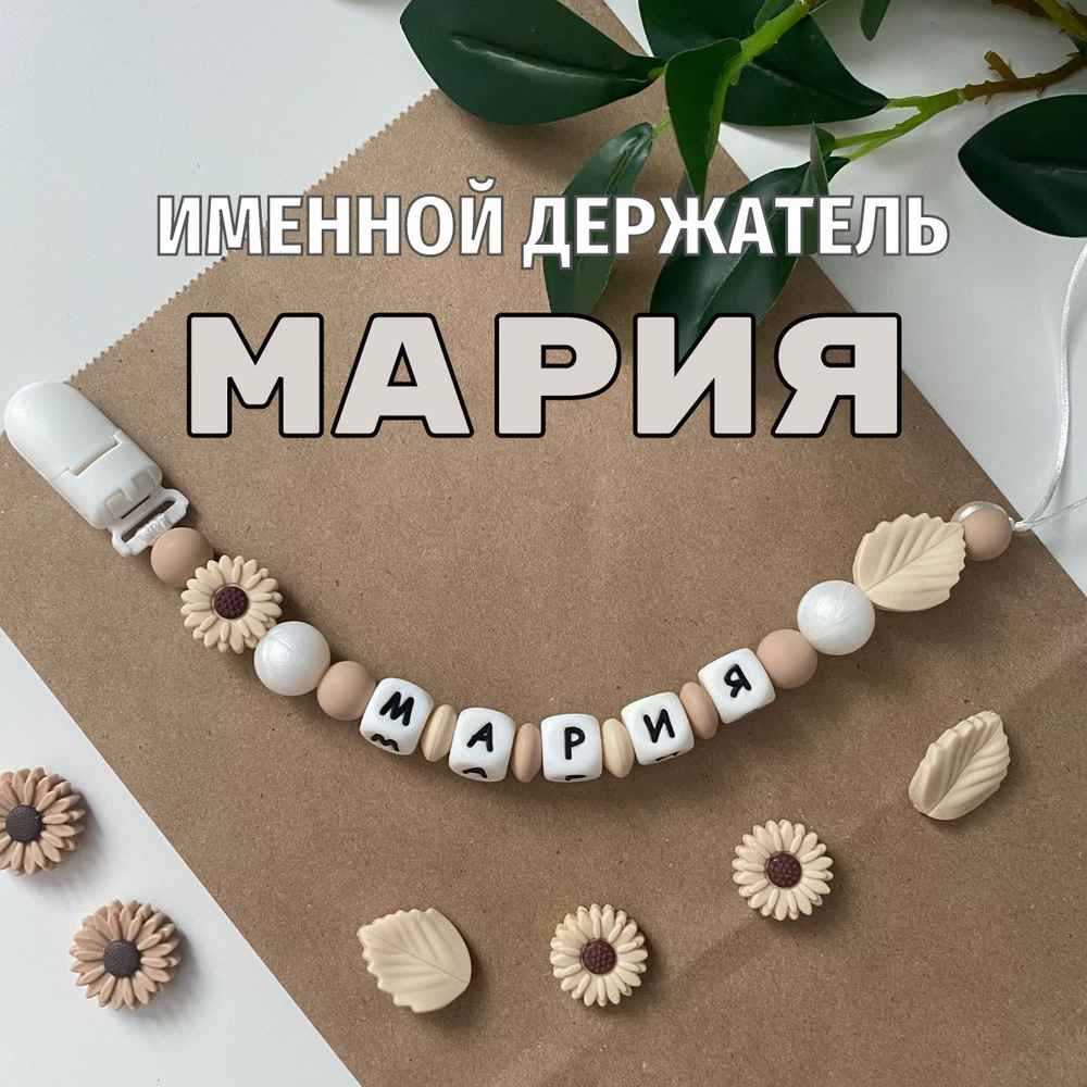 Именной держатель для соски пустышки Мария (Маша, Машенька), бежево-жемчужный / Силиконовая прищепка #1