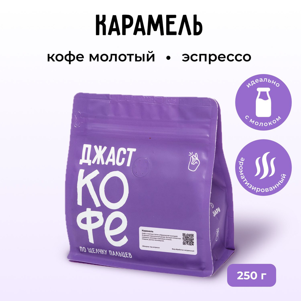 Кофе молотый свежеобжаренный "Карамель", 250 гр #1