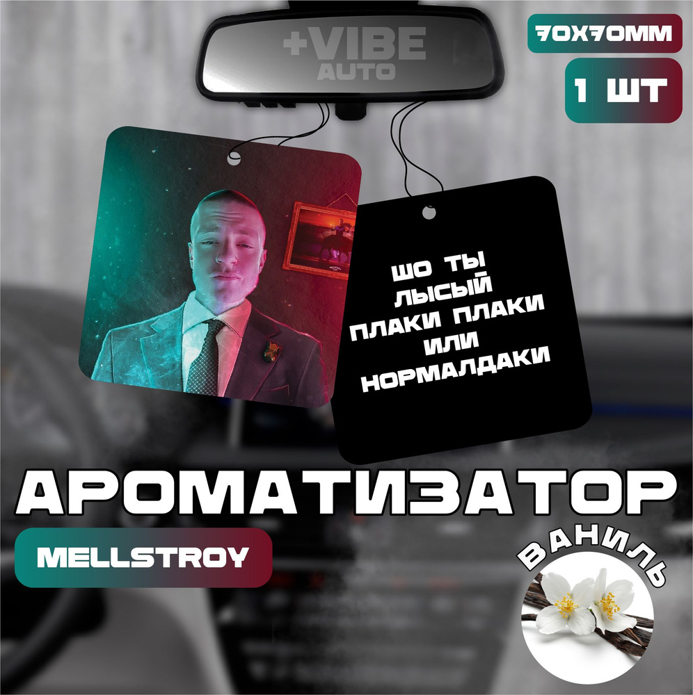 Ароматизатор автомобильный, Mellstroy #1