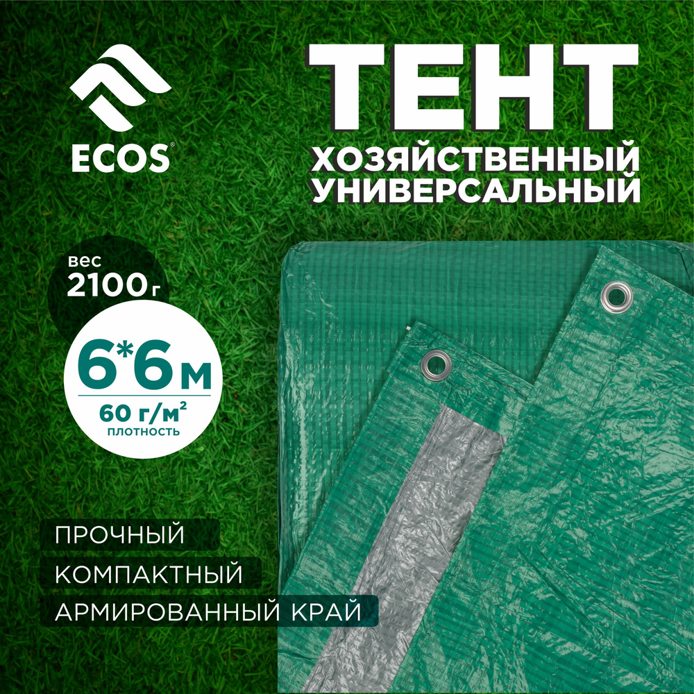 Тент хозяйственный универсальный T-6*6 размер: 6*6 м, плотность: 60г/м2  #1