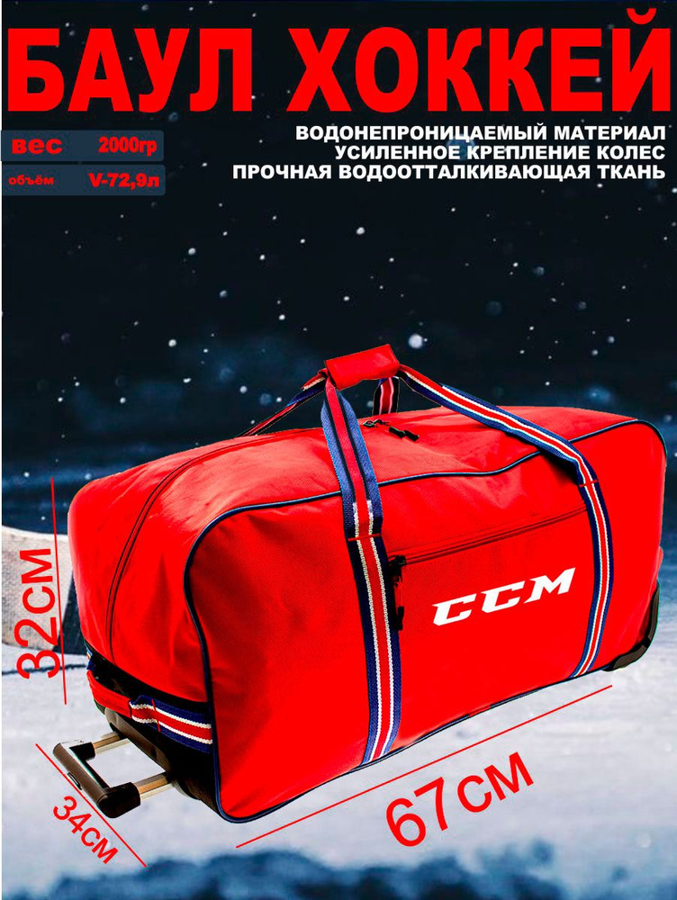 CCM Хоккейный баул, объем: 72.9 л #1