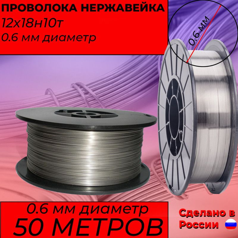 Нержавеющая проволока 0,6 мм на катушке. Проволока 12Х18Н10Т (AISI321) 0.6 мм диаметр. 50 метров.  #1