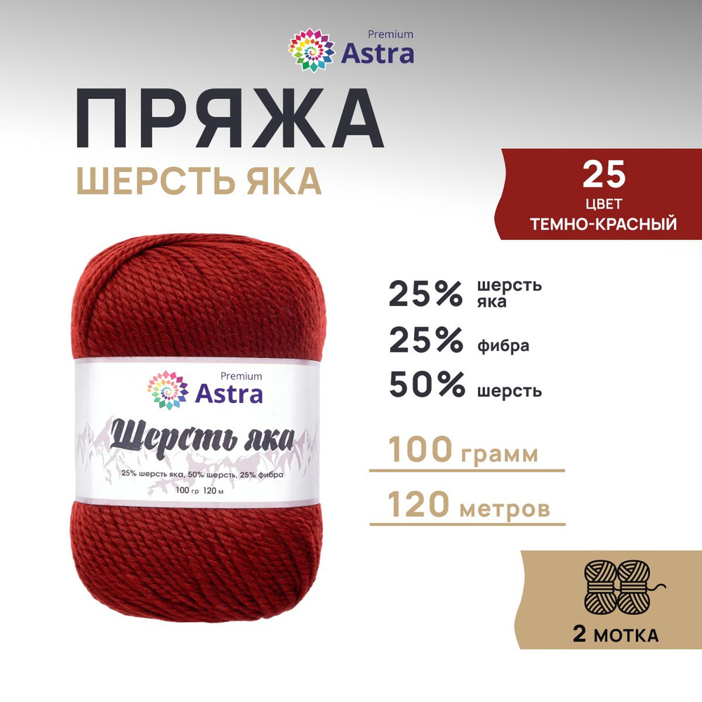 Пряжа Astra Premium Астра Премиум Шерсть яка (Yak wool) 100 гр. 120 м (+/-5%), 2 шт/упак, 25 темно-красный #1