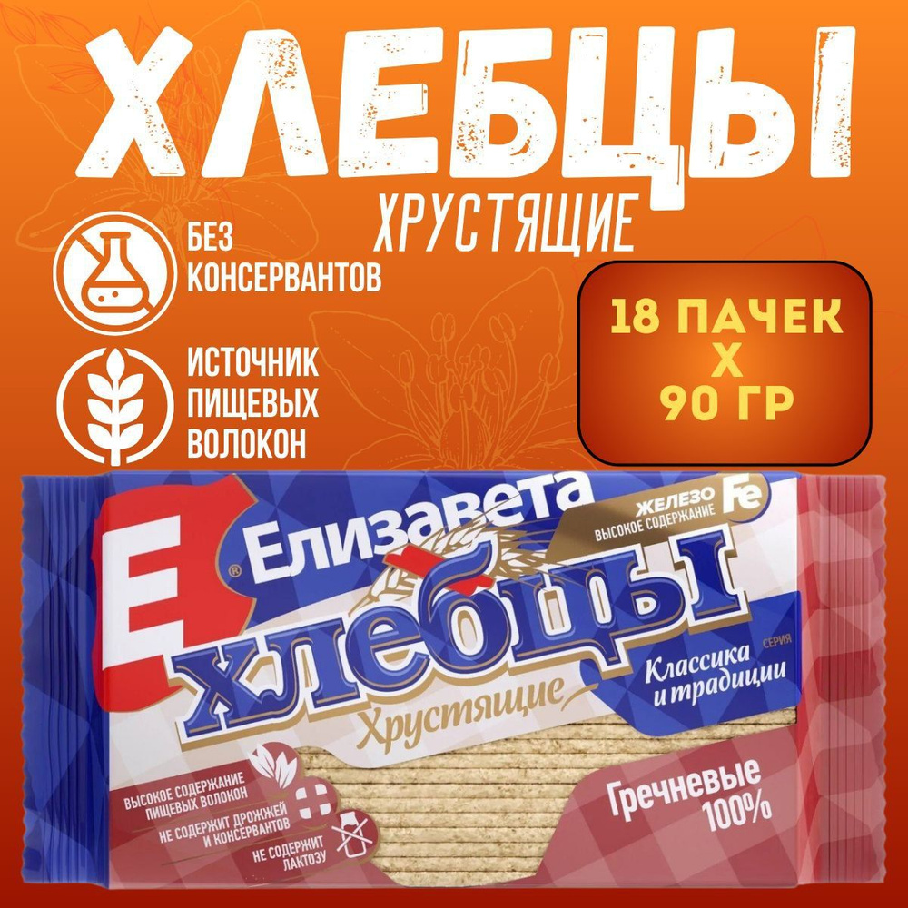 Хлебцы"Елизавета" хрустящие 100% гречневые 90 гр. 18шт. #1