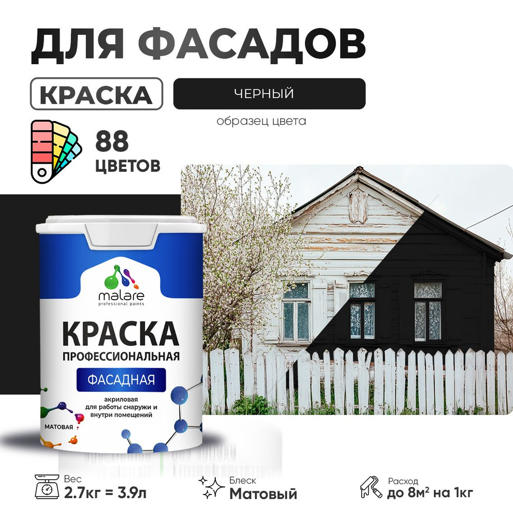 Краска фасадная для наружных работ Malare Professional для дерева по бетону, для минеральных поверхностей #1