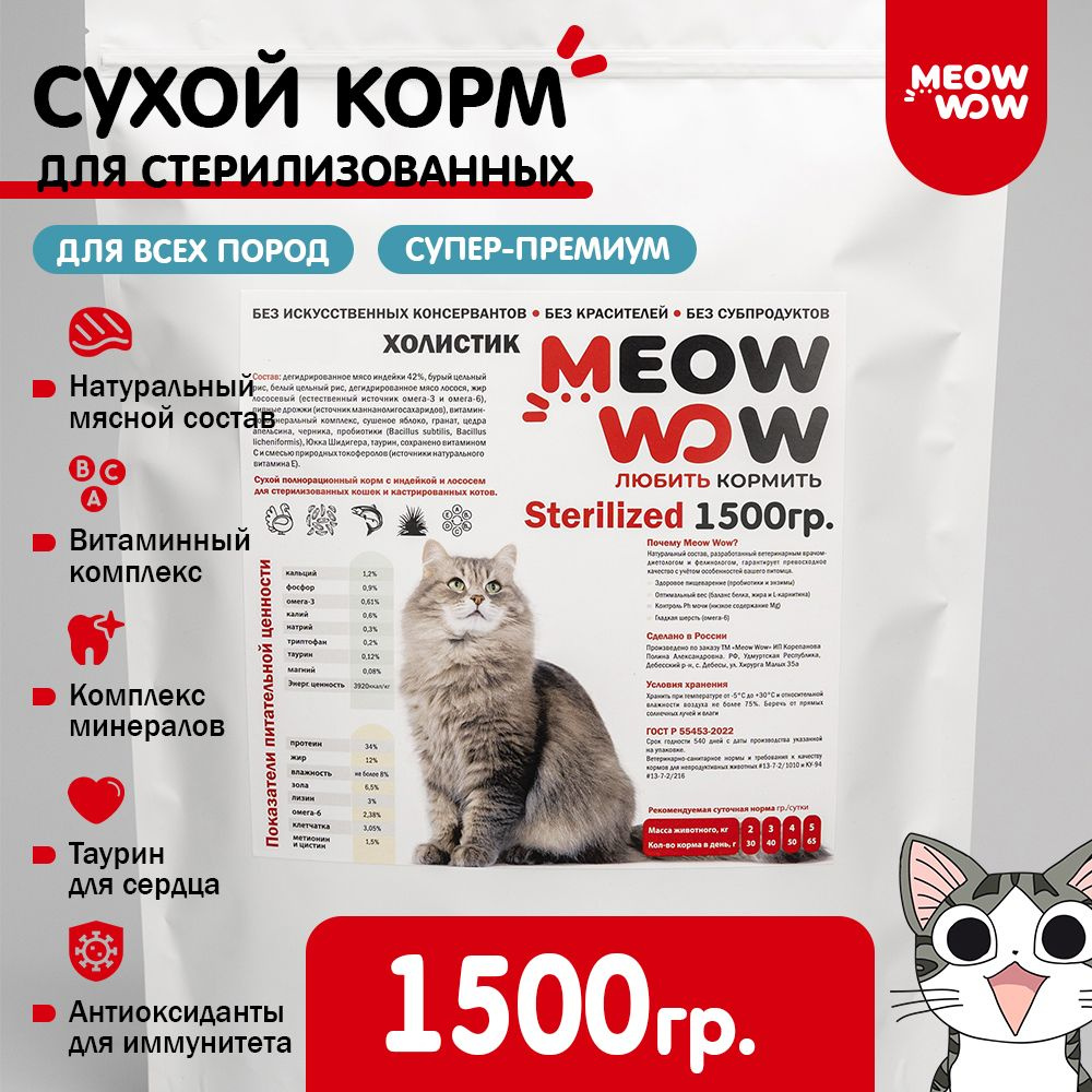 Корм сухой для стерилизованных кошек и кастрированных котов с индейкой Meow Wow(Мяу вау), 1.5кг  #1