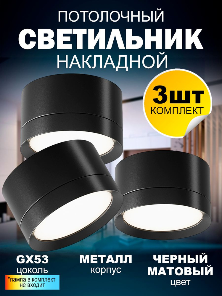 Накладной потолочный точечный светильник 2012 New Light под лампу GX53, черный, упаковка 3шт  #1