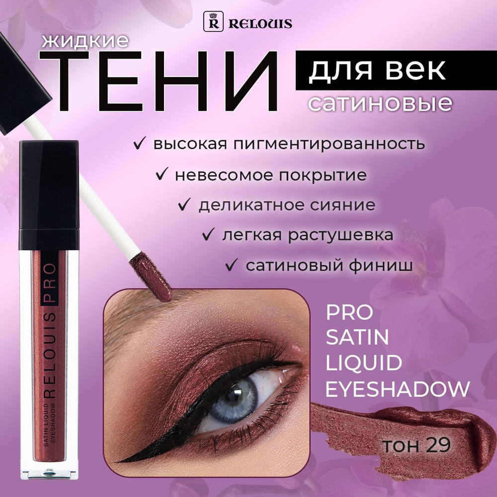 Тени жидкие сатиновые RELOUIS Satin Liquid Eyeshadow тон 29 Wine #1