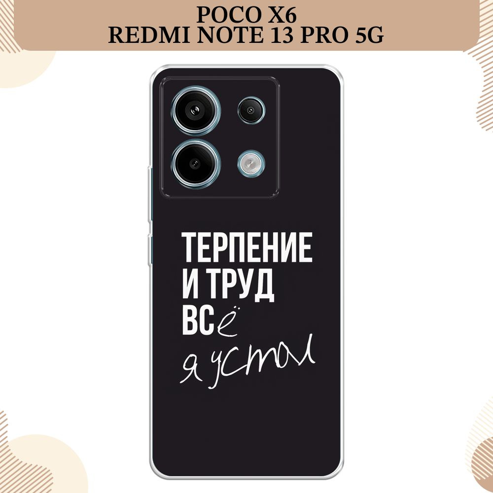 Силиконовый чехол на Poco X6/Redmi Note 13 Pro 5G / Поко Х6/Редми Нот 13 Про, Терпение и труд - надпись #1