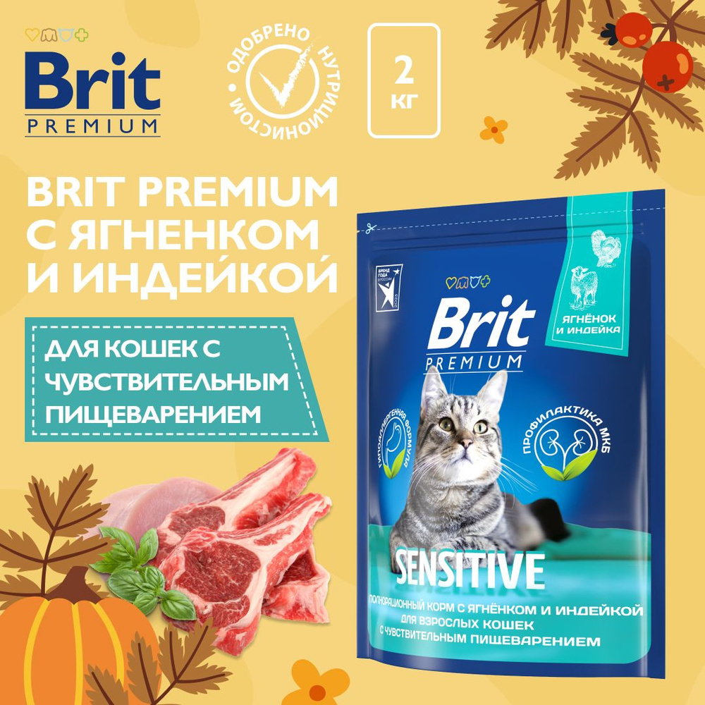 Корм для кошек сухой, BRIT PREMIUM с ягненком и индейкой, для чувствительного пищеварения "Cat Sensitive" #1