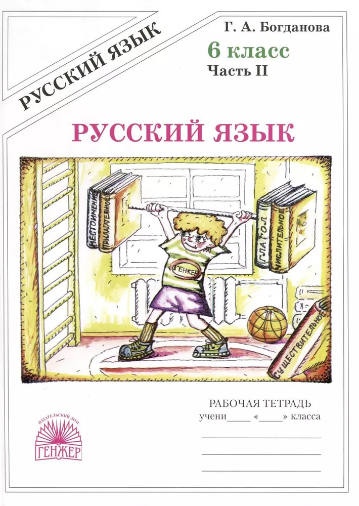 Русский язык. 6 класс. Рабочая тетрадь. В 2-х частях. Часть 2 | Богданова Галина  #1