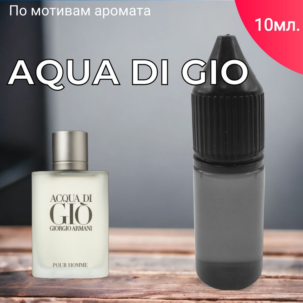 Заправка ароматизатора для автомобиля и дома "Bon Mua - Aqua di gio" (10 мл)/автопарфюм  #1