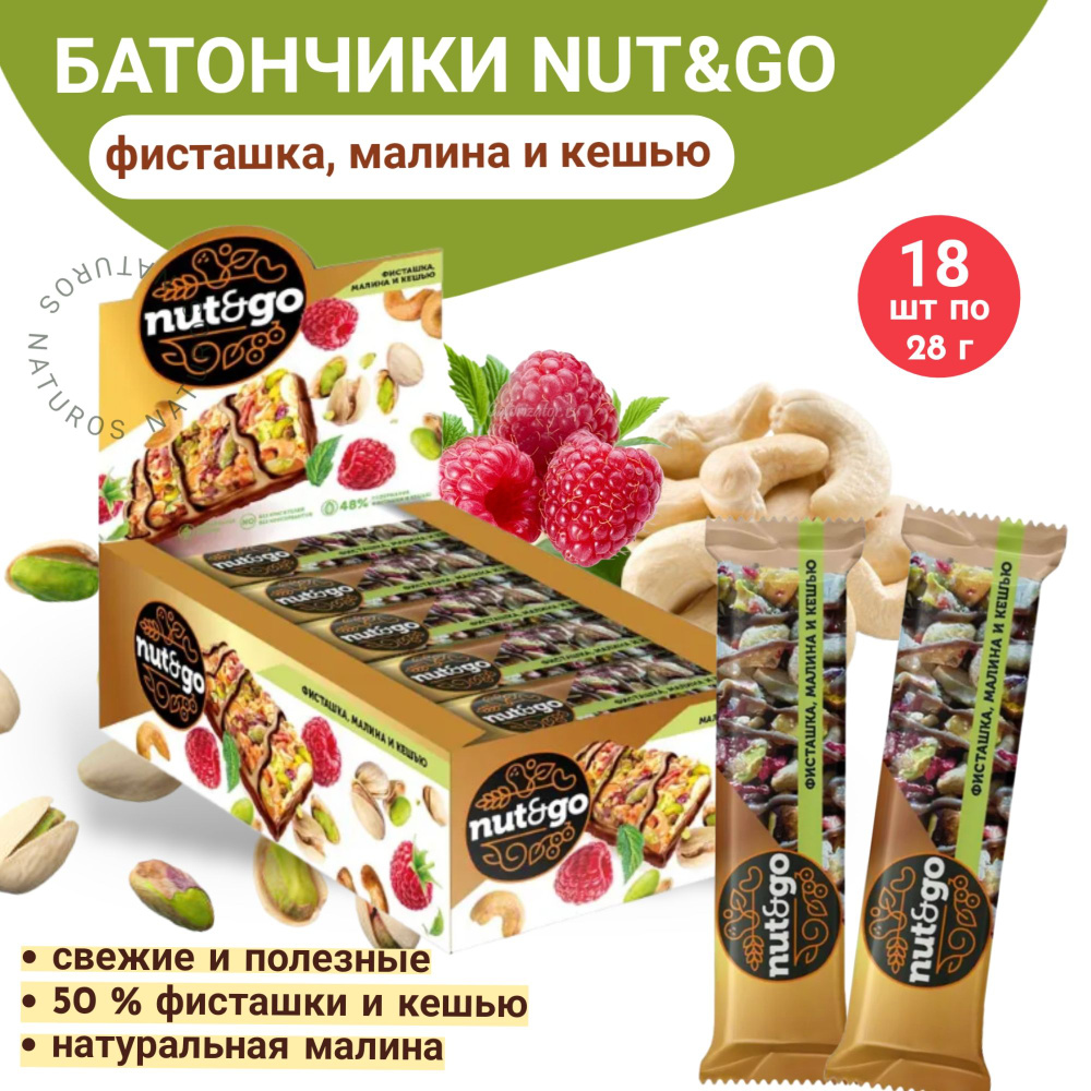 Батончик с фисташкой, малиной и кешью, Nut&Go, 18 шт #1