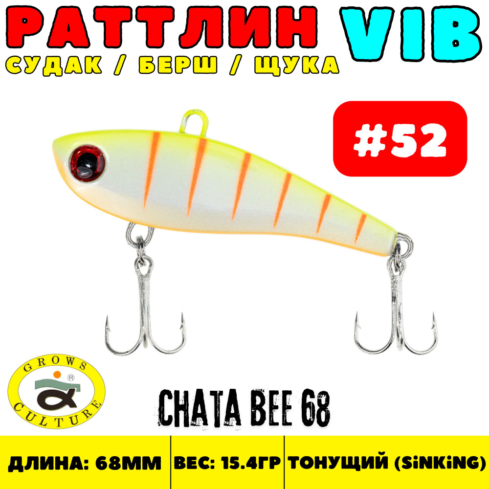 Раттлин Grows Culture Chata Bee 68 мм, 15.4 гр, цвет 52 #1