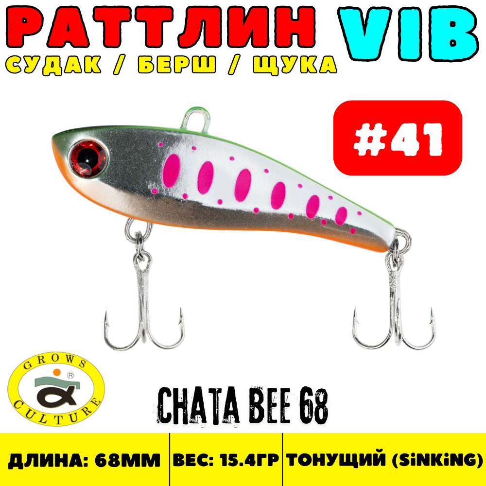 Раттлин Grows Culture Chata Bee 68 мм, 15.4 гр, цвет 41 #1