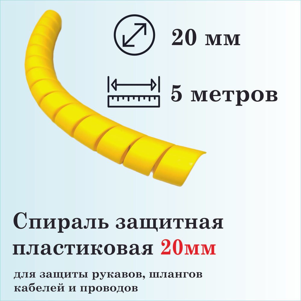 Спираль защитная пластиковая, внутренний диаметр 20мм, 5 метров, желтая  #1