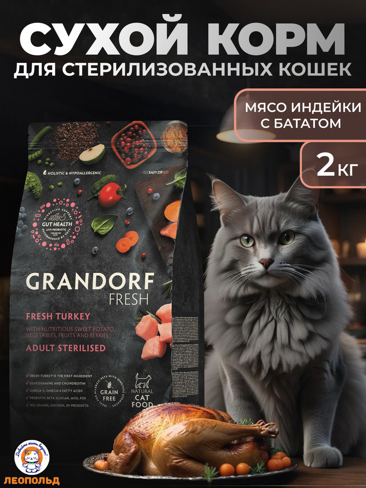 GRANDORF FRESH Свежее Мясо Индейки с Бататом 2 кг Сухой Корм для Стерилизованных Кошек Холистик  #1