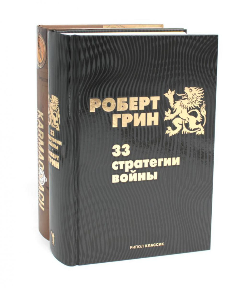 33 стратегии войны; KARMACOACH (комплект из 2-х книг) | Грин Роберт, Ситников Алексей Петрович  #1