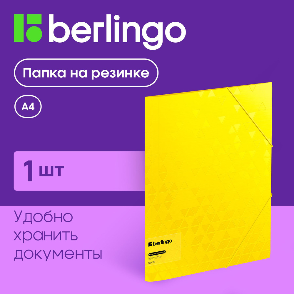 Папка для бумаг и документов на резинке Berlingo "Neon" А4, 600 мкм, желтый неон  #1