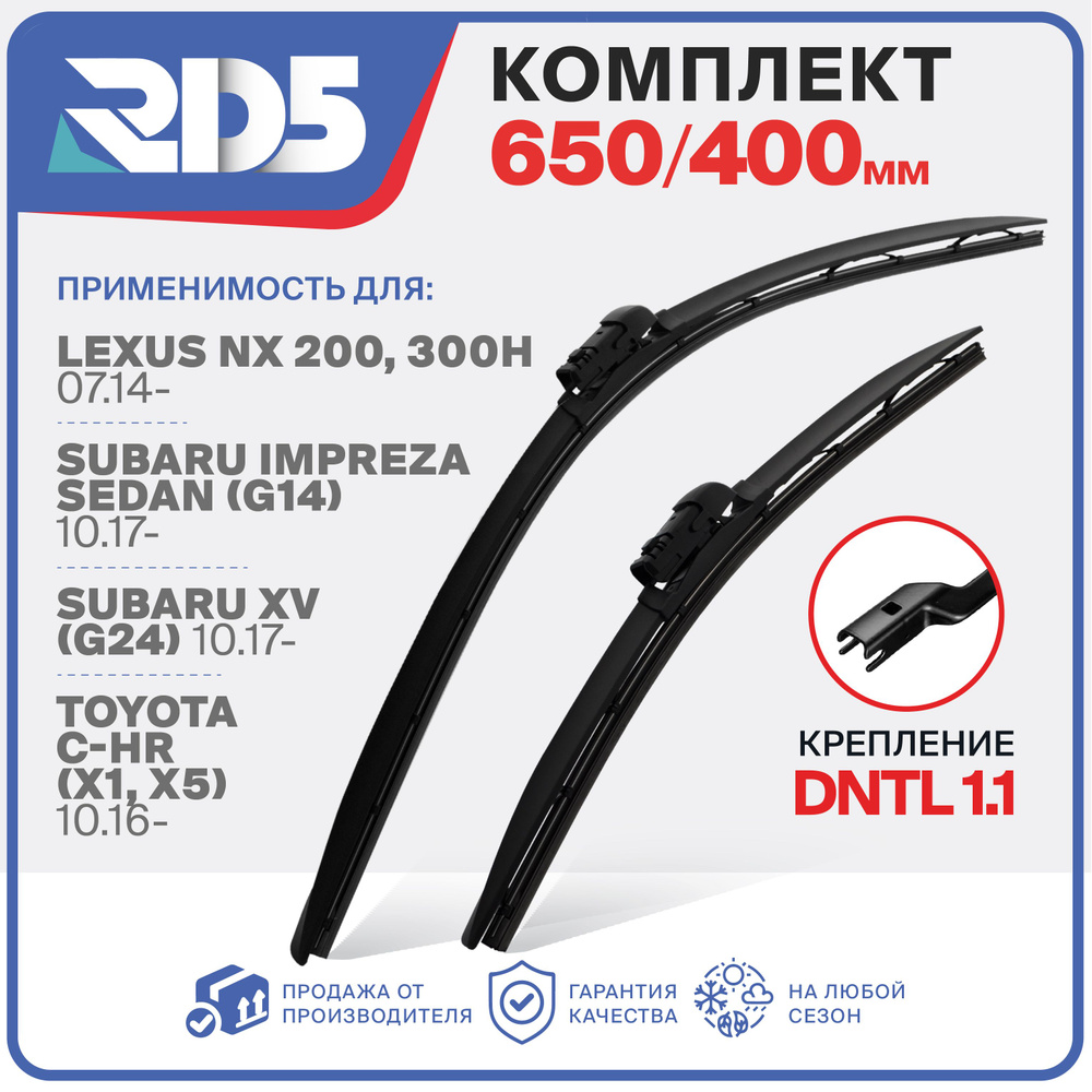 650 400мм. DNTL1.1. Комплект бескаркасных щеток RD5 дворники Lexus NX 200,300h Лексус Subaru Impreza #1