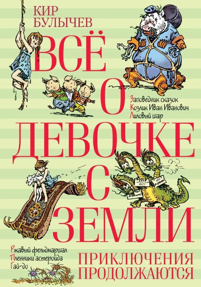 Всё о девочке с Земли. Приключения продолжаются | Булычев Кир  #1