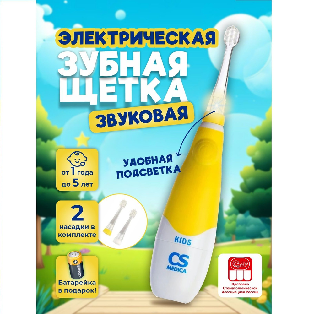 Зубная щетка детская электрическая звуковая от 1-5 лет CS Medica CS-561 Kids  #1