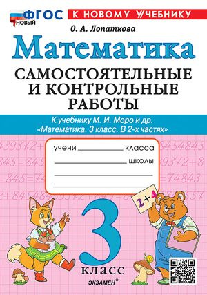 Самостоятельные и контрольные работы по математике 3 класс к учебнику Моро | Лопаткова Ольга Александрова #1