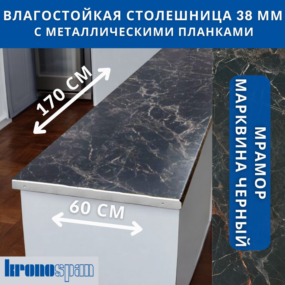 Столешница для кухни KronoSpan 1700х600x38мм с торцевыми планками. Цвет - Мрамор Марквина Черный  #1