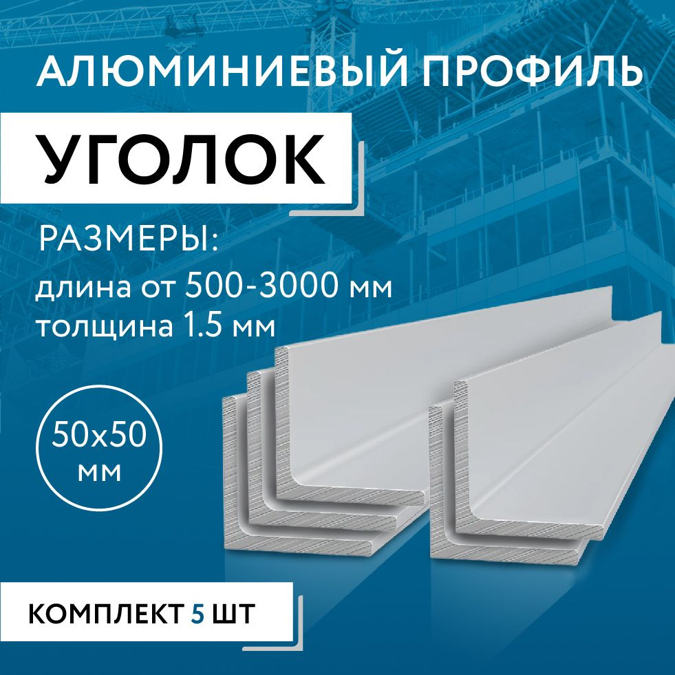 Уголок алюминиевый 50х50х1.5, 2000 мм НАБОР из пяти изделий по 2000 мм  #1