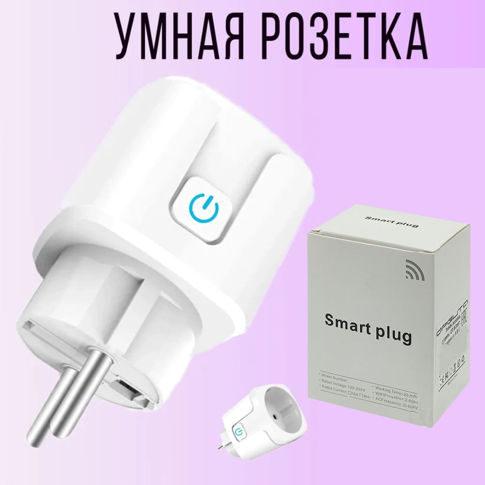 Умная беспроводная розетка с Wi-Fi / работает с Яндекс Алисой, Smart Life, Tuya Smart, Amazon Alexa, #1