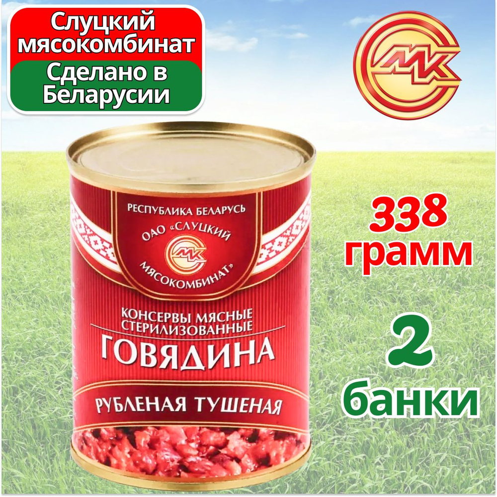 Тушенка говядина Рубленая Беларусь 2 шт по 338 гр, Слуцкий МК  #1