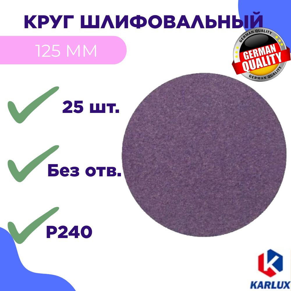 Абразивный шлифовальный круг с керамическим зерном 125 мм, P240, б/отв. - 25 шт  #1