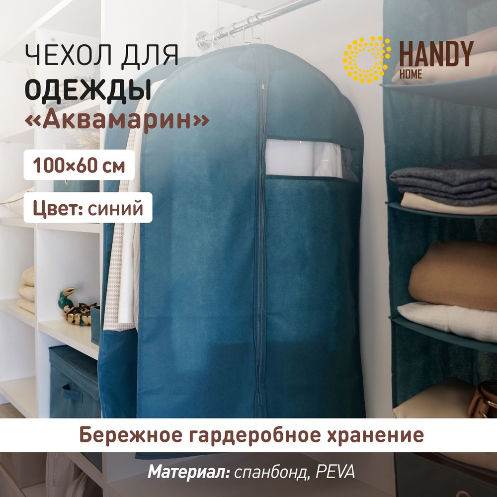 Чехол для одежды на молнии "Аквамарин" Handy Home / Защитный чехол для костюмов 100х60 см / Цвет: синий. #1