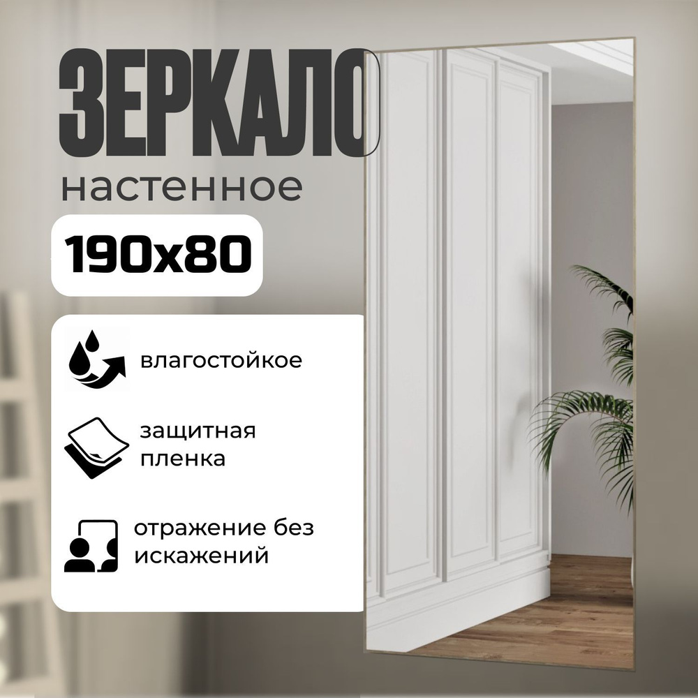 TODA ALMA Зеркало интерьерное, 80 см х 190 см, 1 шт #1