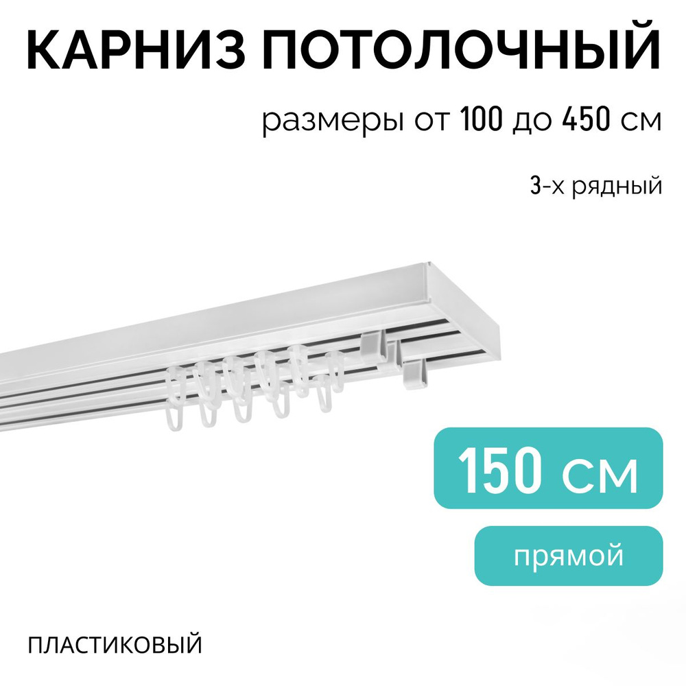 Карниз трехрядный потолочный , 150 см, прямой , без бленды.  #1