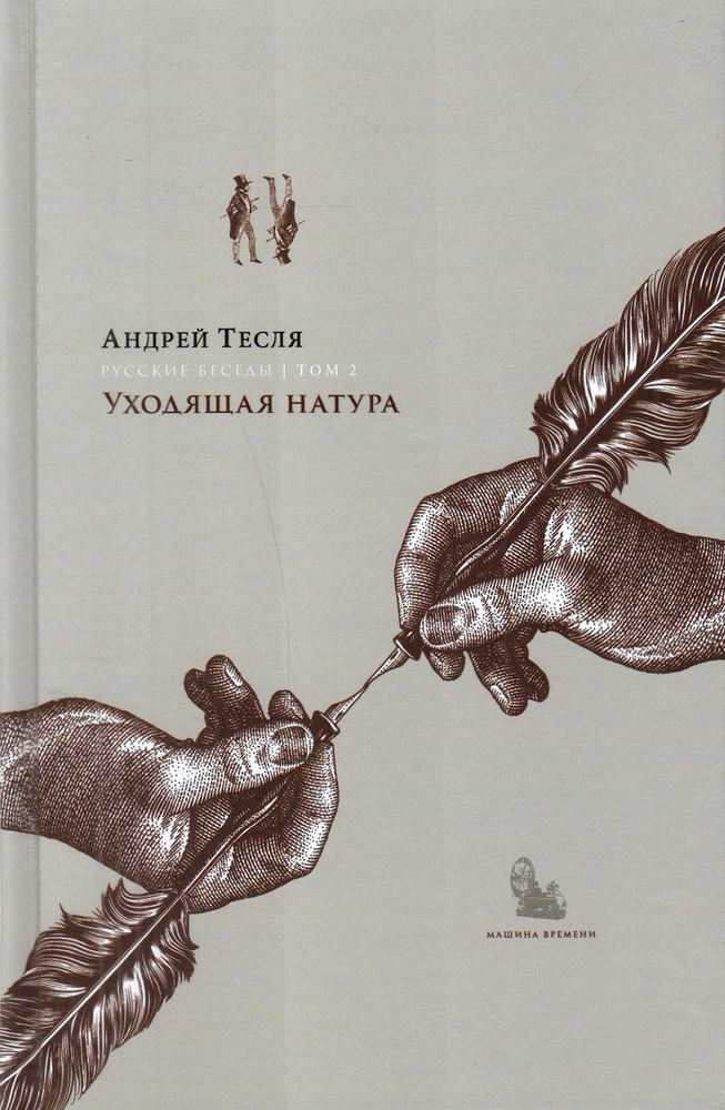 Русские беседы Том 2: Уходящая натура | Тесля Андрей Александрович  #1