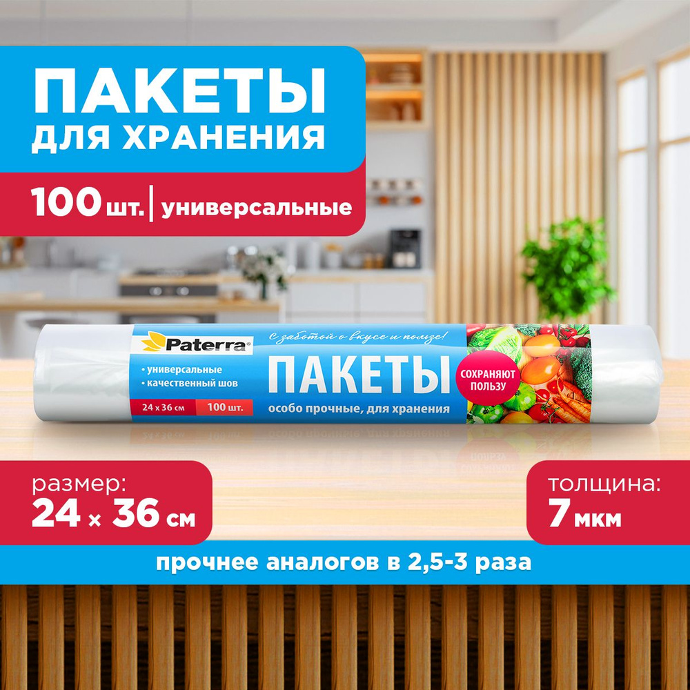 Фасовочные пакеты для хранения и замораживания продуктов PATERRA, в рулоне, 24х36 см, 100 шт.  #1